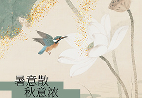 处暑图片