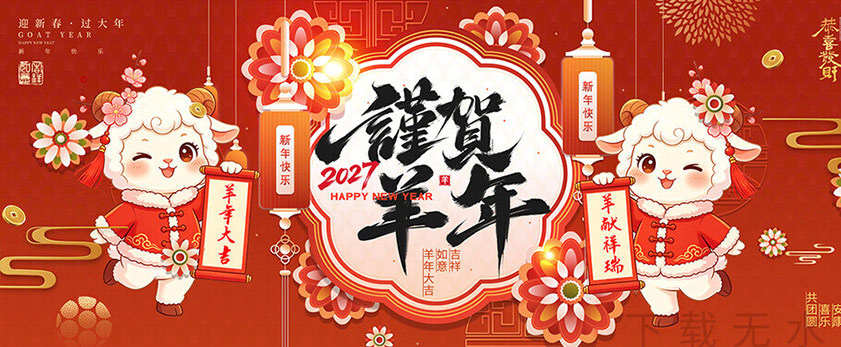 2027羊年