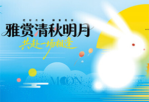 中秋佳节图片