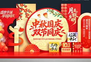 中秋美陈图片