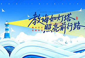 教师节图片