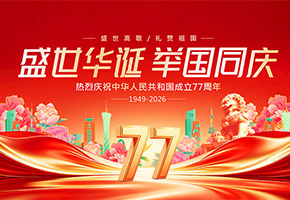 国庆77周年图片