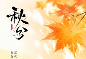 秋分图片