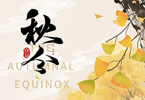 秋分图片