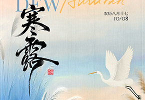 寒露图片