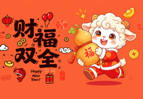 羊年插画图片