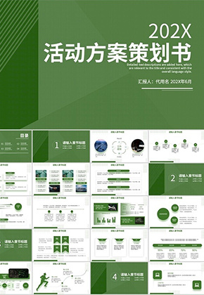 活动策划计划书PPT图片