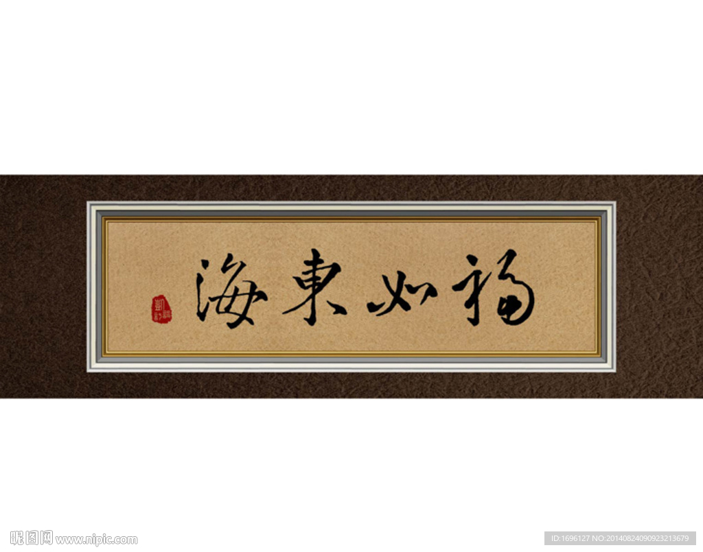 福如东海书法字