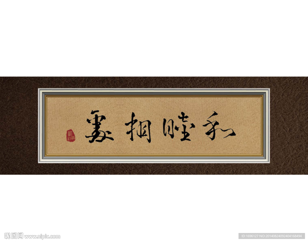和睦相处书法字