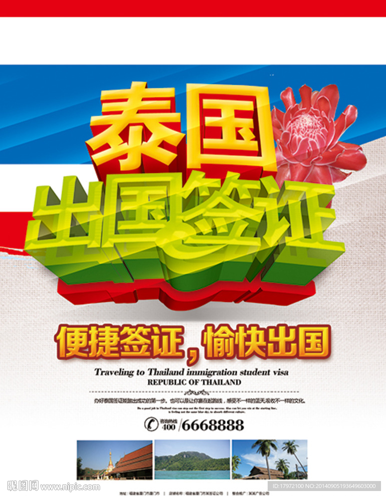 泰国出国签证