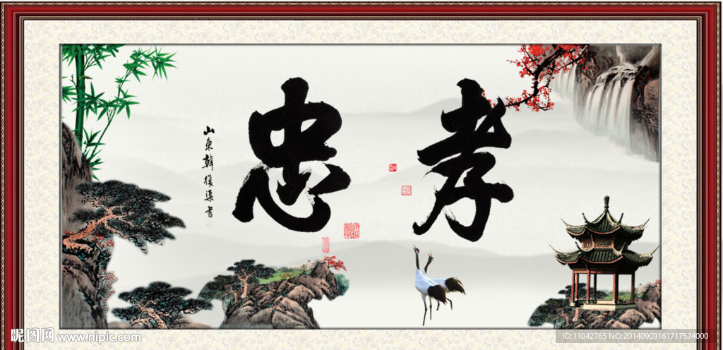 忠孝