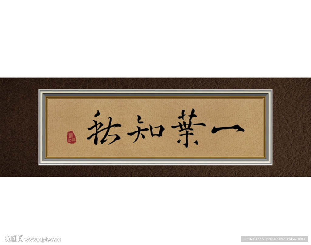 一叶知秋书法字