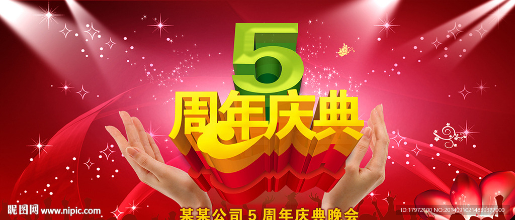 5周年庆典