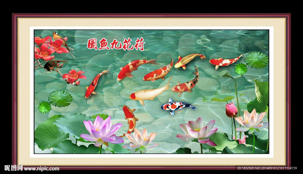 荷花九鱼图