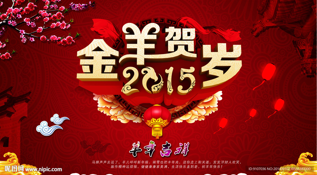 2015羊年