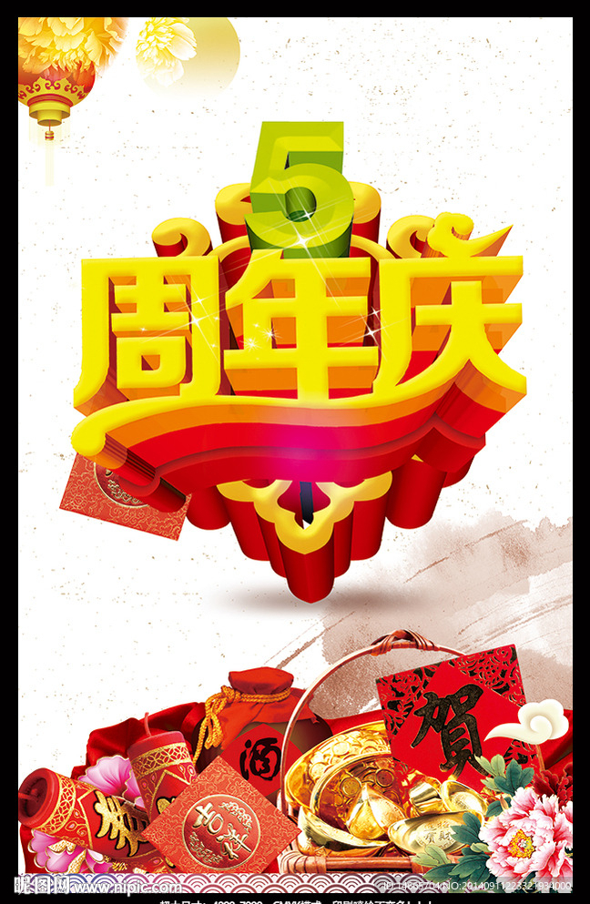 5周年庆