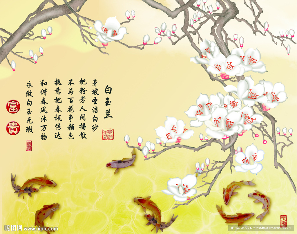 玉兰花 九鱼图