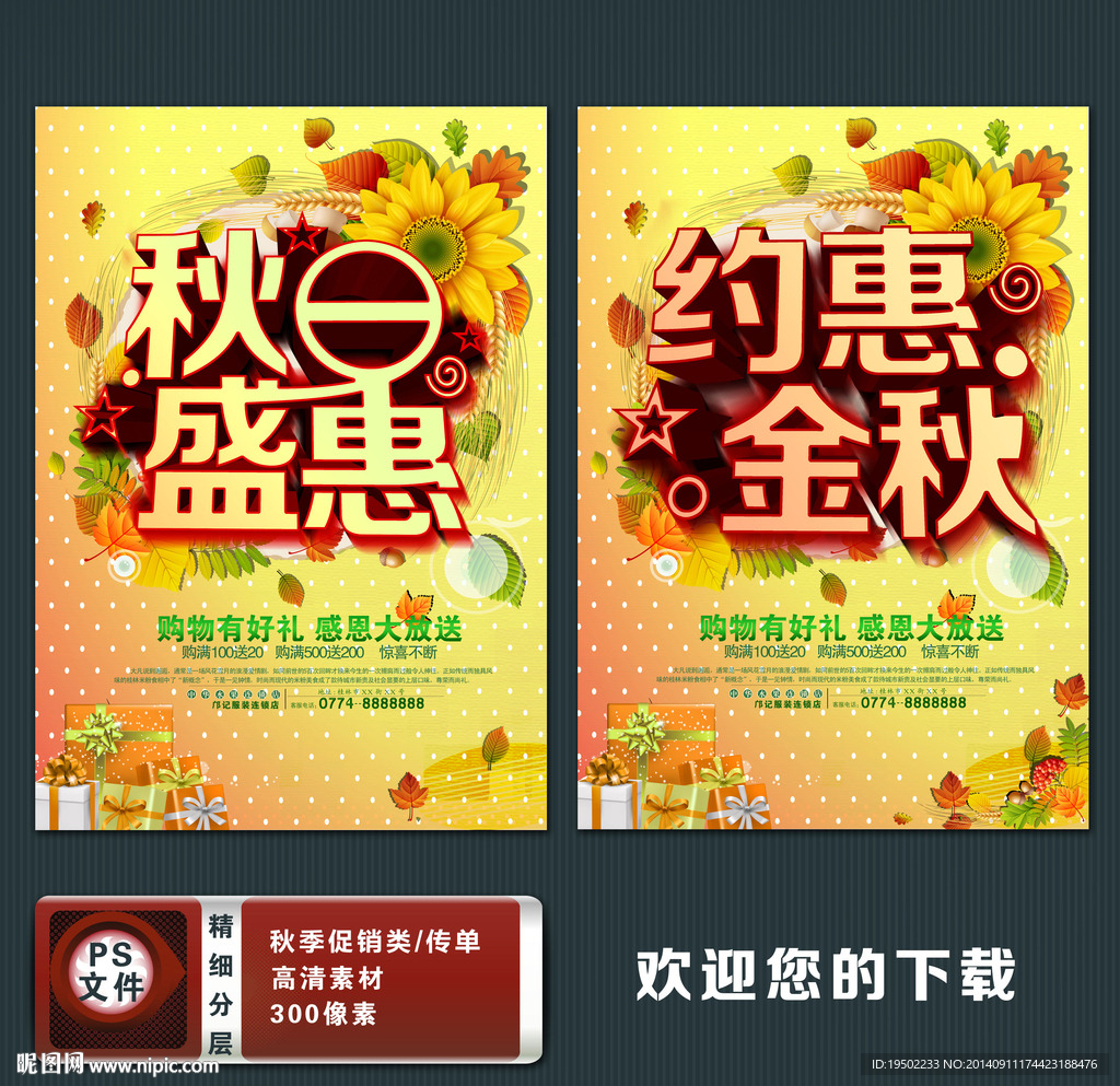 秋季促销海报