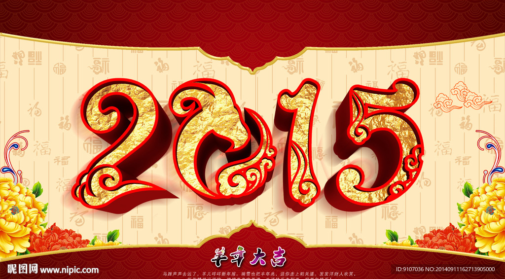 2015羊年