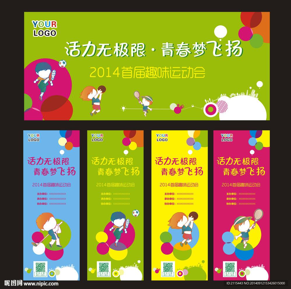 趣味运动会