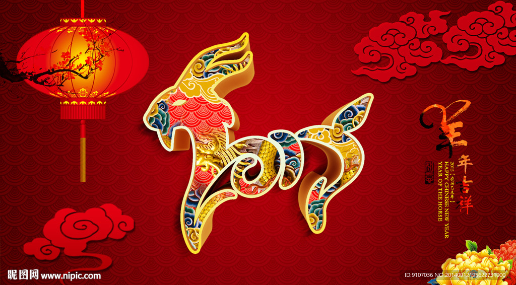 2015羊年