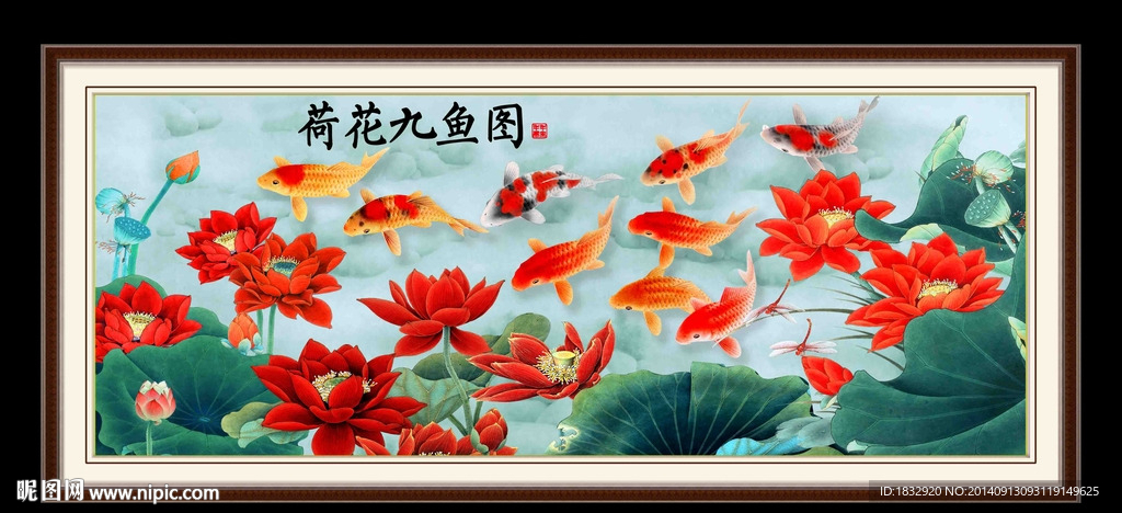 荷花九鱼图