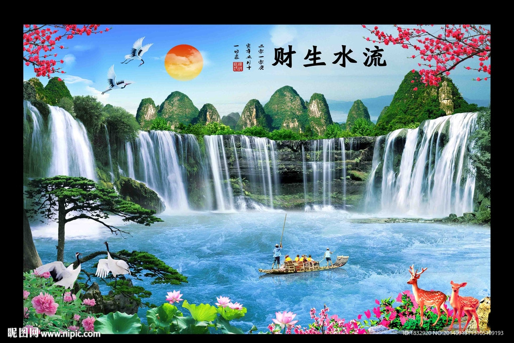 流水生财