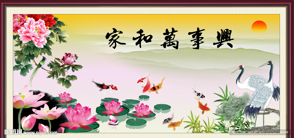 家和万事兴