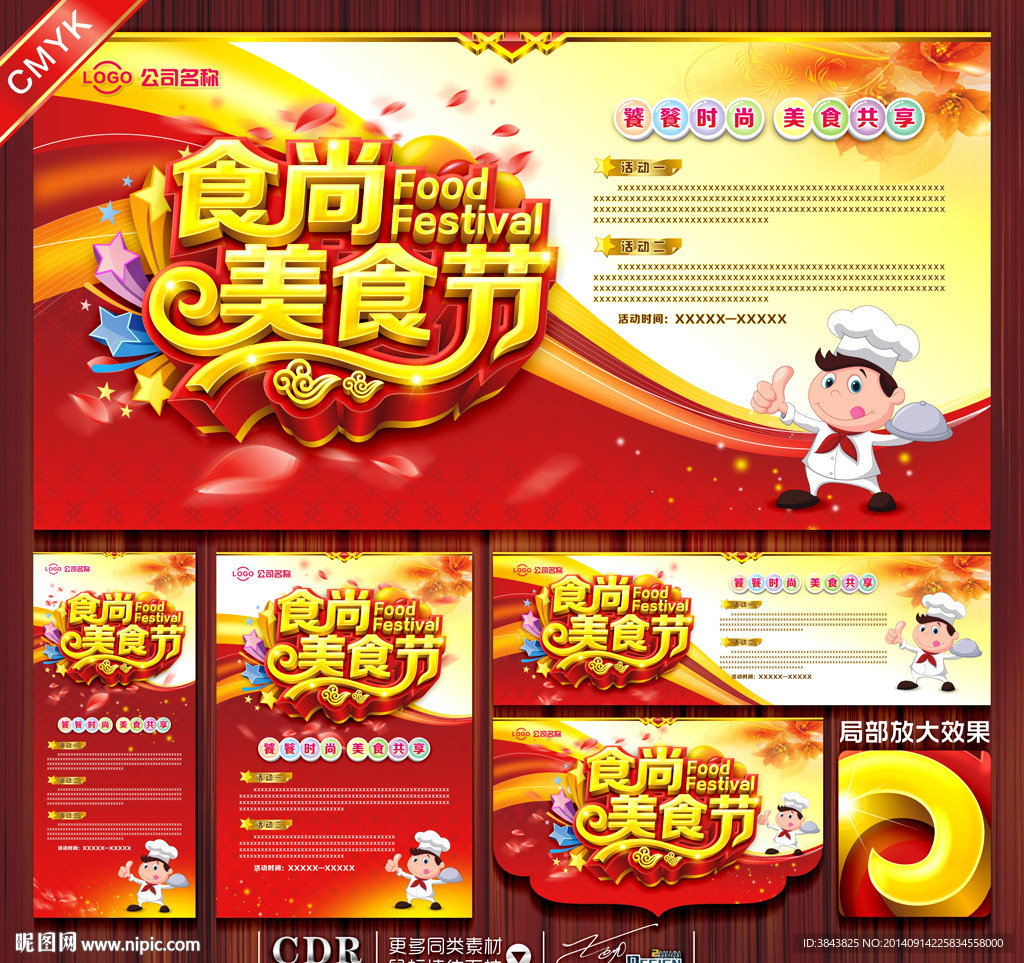 食尚美食节