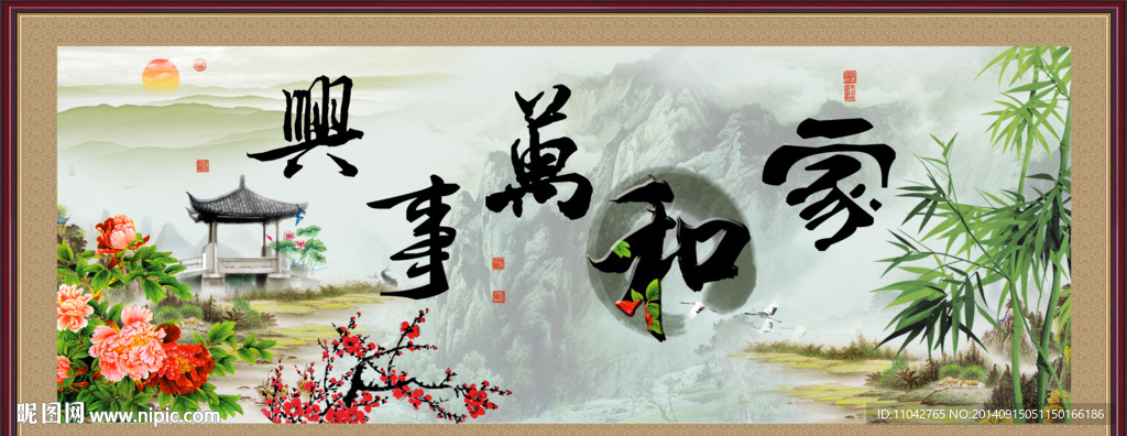 家和万事兴