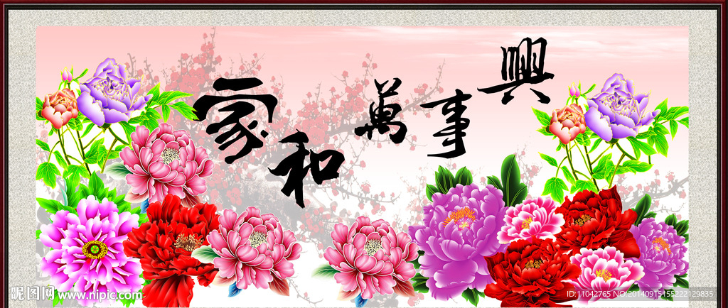 家和万事兴