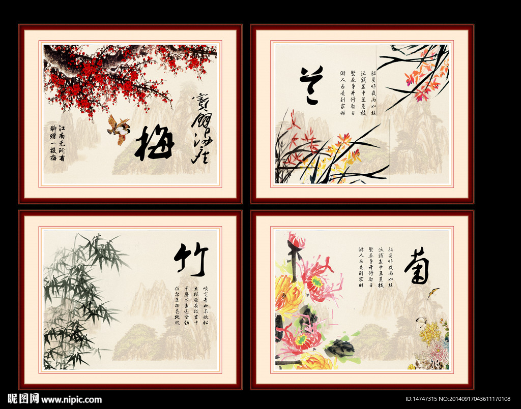 梅兰竹菊
