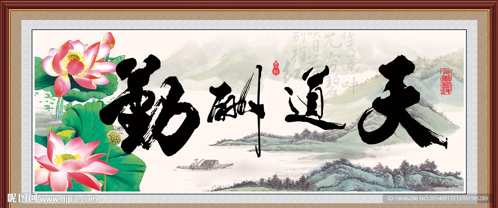 天道酬勤