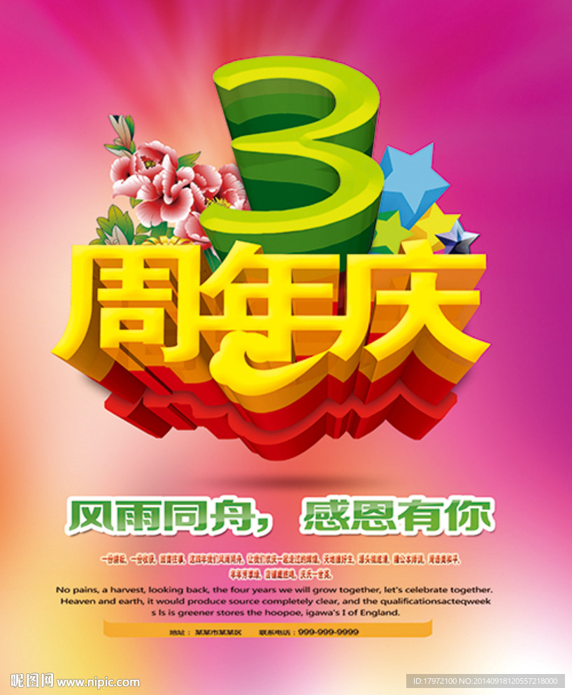 3周年庆