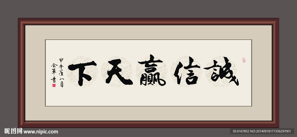 诚信赢天下