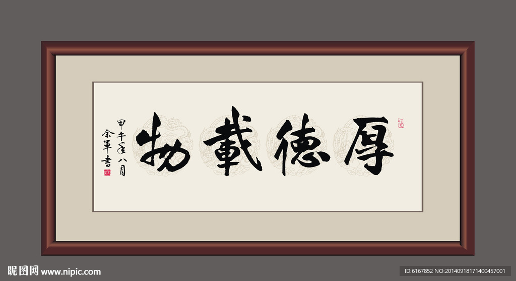 厚德载物