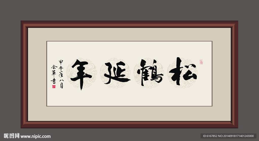 松鹤延年