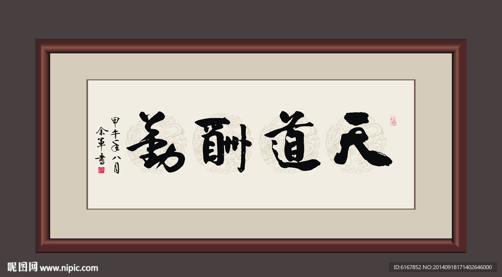 天道酬勤