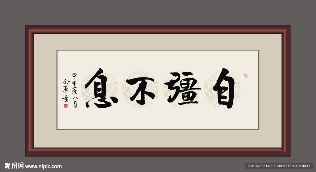 自强不息