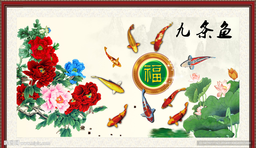 九鱼图