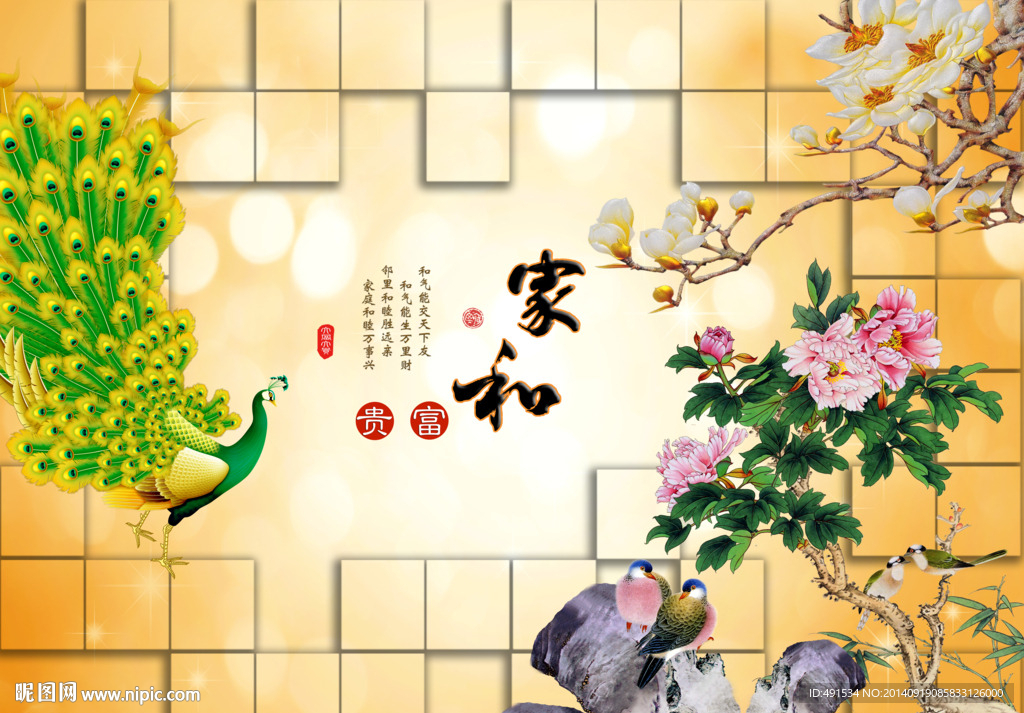 3D电视背景墙 家和富贵