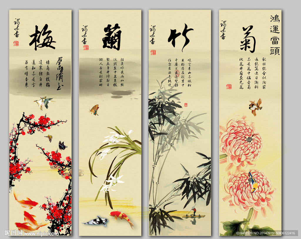 梅兰竹菊
