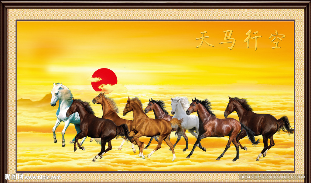八骏图 天马行空