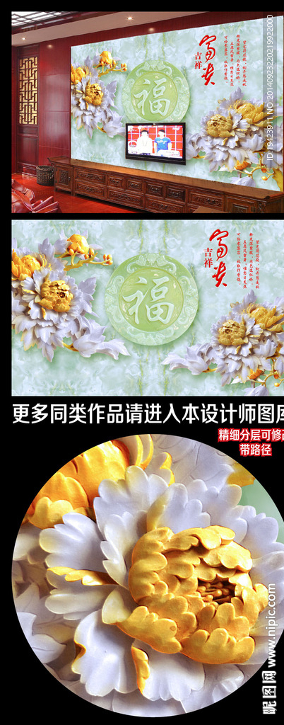 吉祥富贵玉雕电视背景
