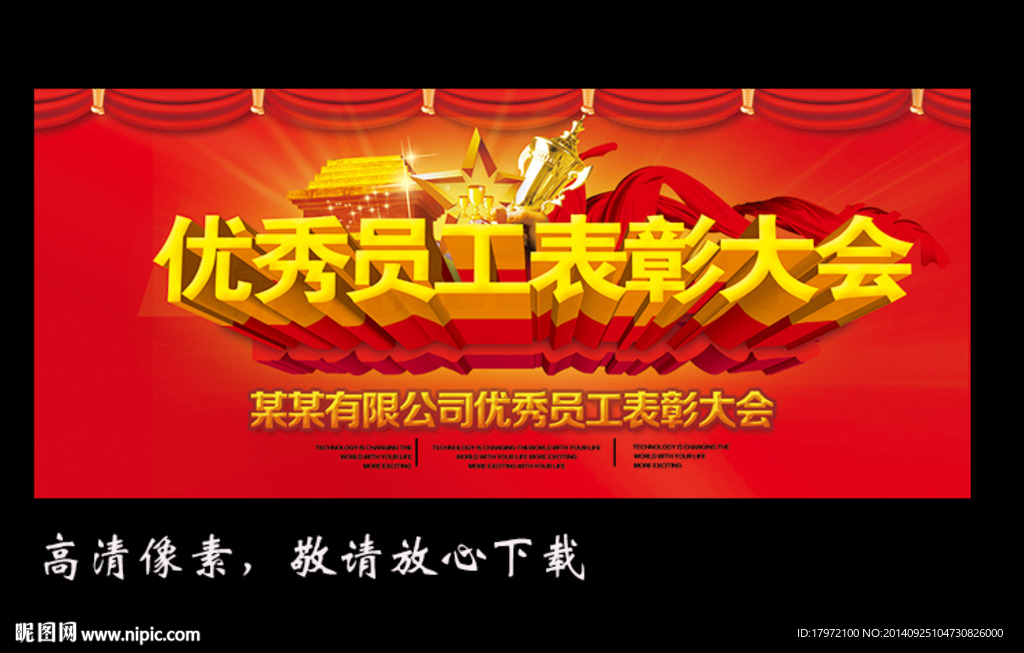 优秀员工表彰大会