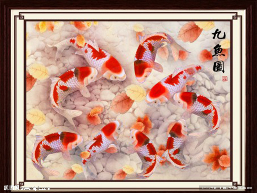 九鱼图