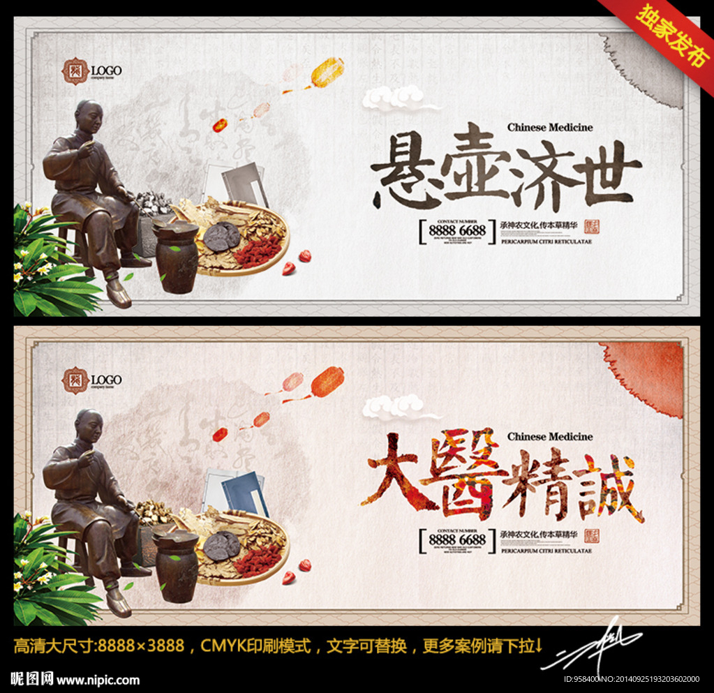 大医精诚 悬壶济世