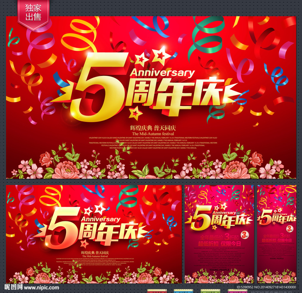 5周年庆