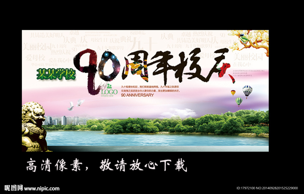 90周年校庆 清新版