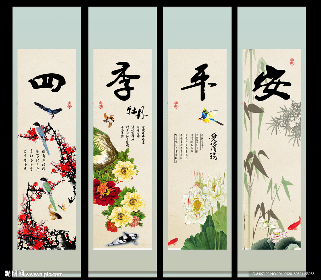 四季平安